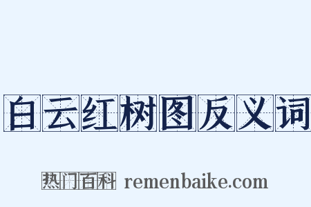 白云红树图反义词是什么意思的图片